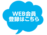 WEB会員登録ボタン